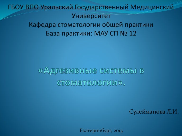 Адгезивные Системы В Стоматологии Реферат Адгезивные Системы В Стоматологии Реферат